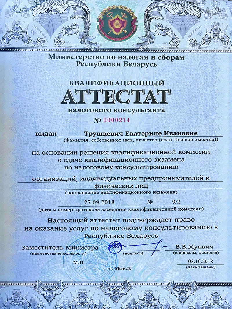 Аттестат налогового консультанта
