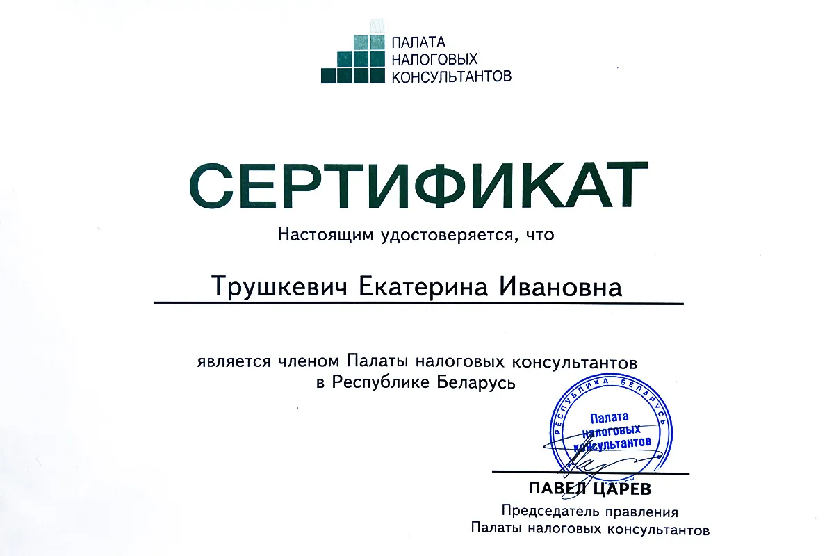 Сертификат налогового консультанта